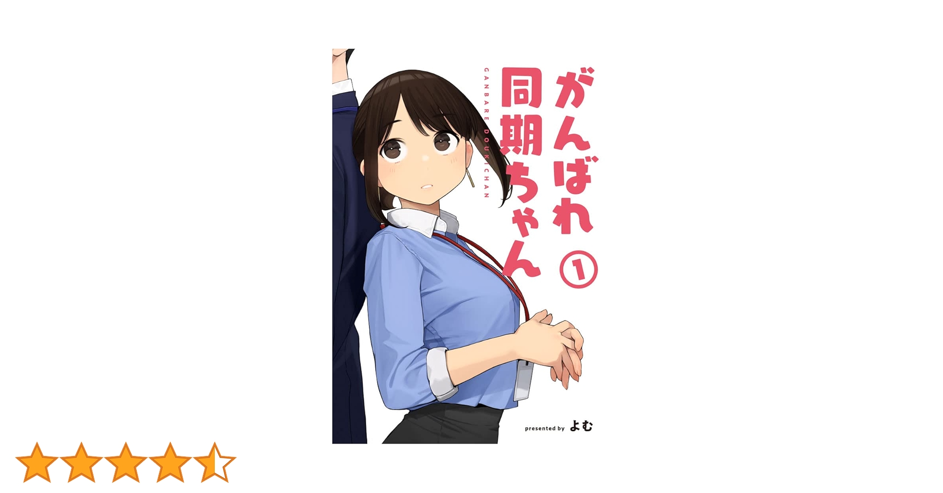 同人誌版 がんばれ同期ちゃん 全巻セット 同人誌版 がんばれ同期ちゃん 全巻セット - メルカリ